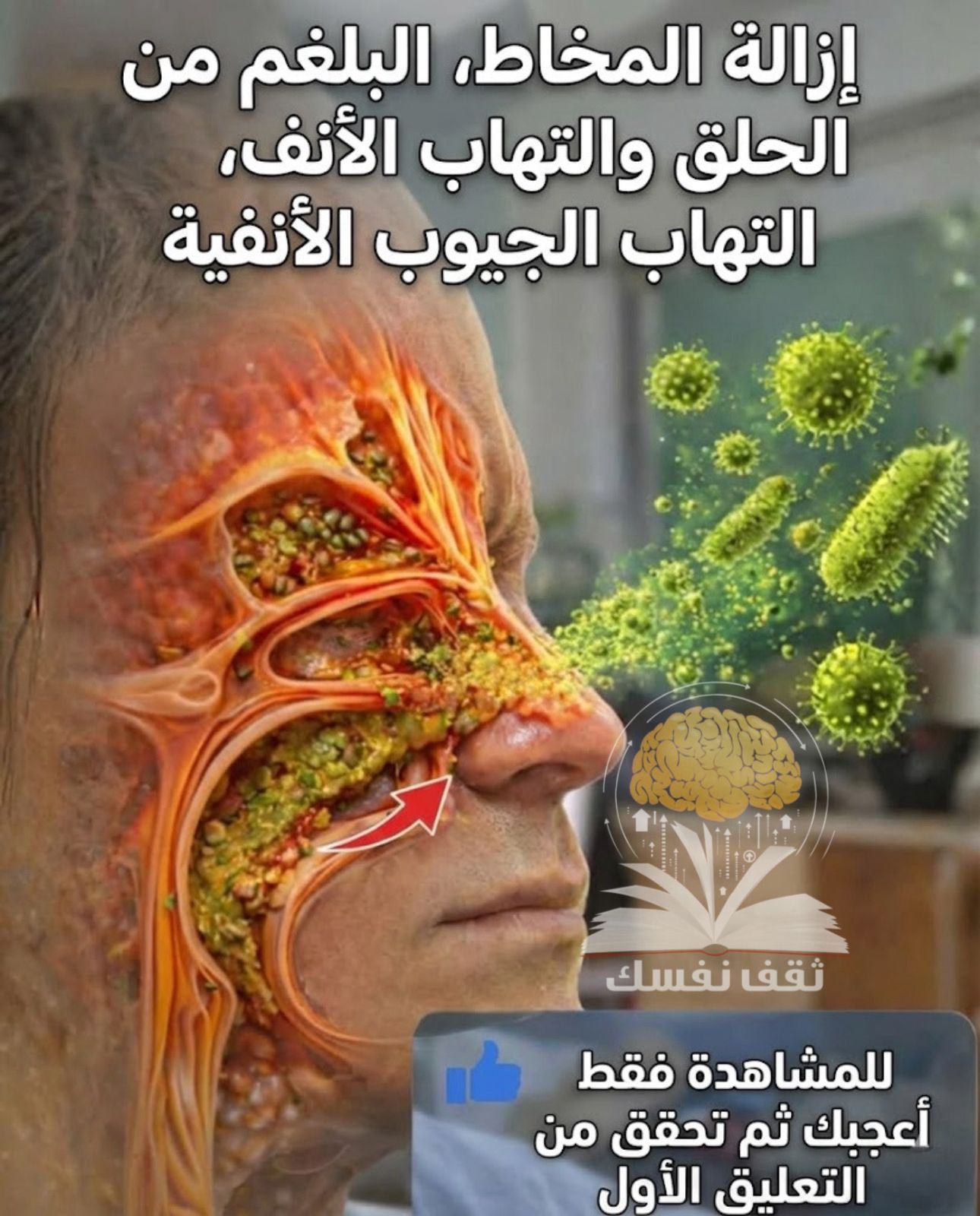 المخاط والبلغم المتراكم في الحلق