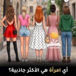ختيارك لأي امرأة هي الأكثر جاذبية عن شخصيتك