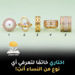 اختارِي خاتمًا لتعرفي أي نوع من النساء أنتِ!