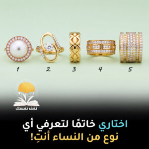 اختارِي خاتمًا لتعرفي أي نوع من النساء أنتِ!