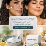 بيكربونات الصوديوم للتجميل