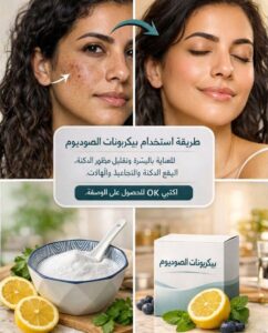 بيكربونات الصوديوم للتجميل