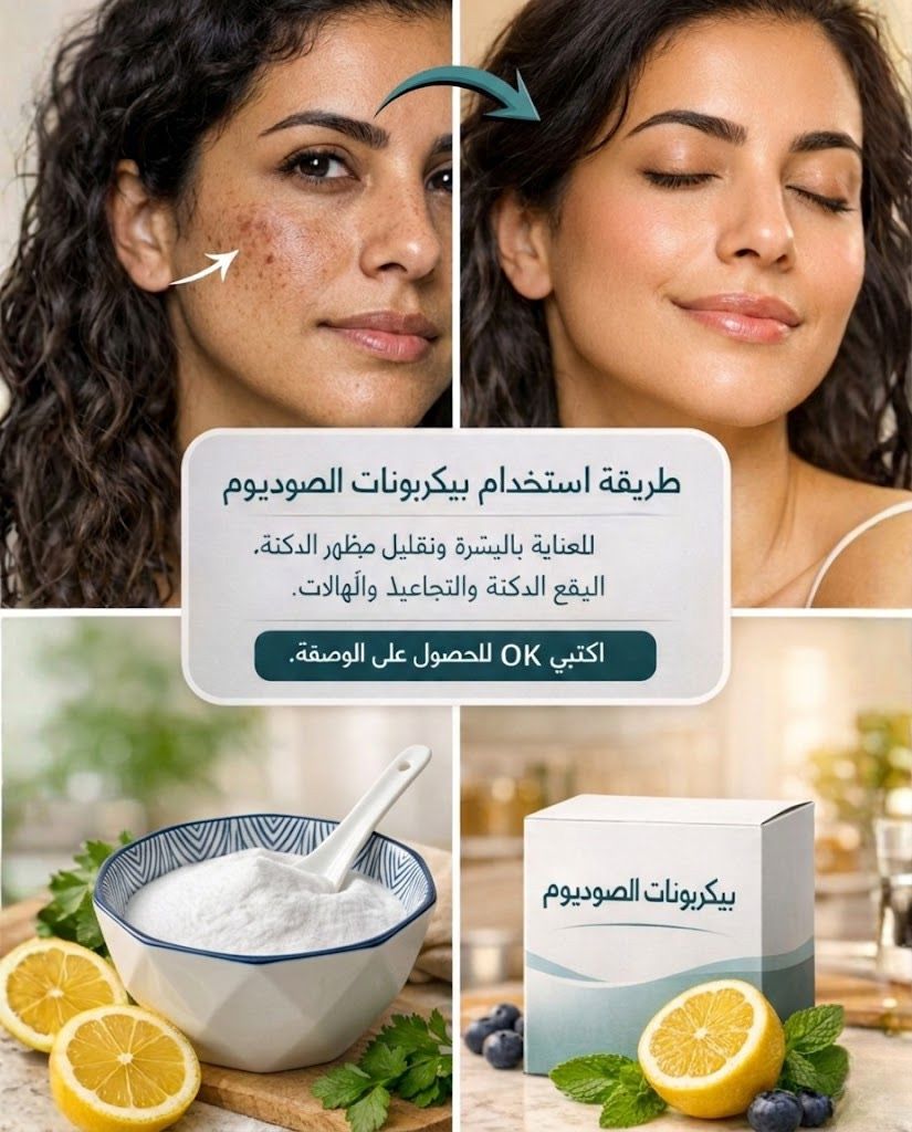 بيكربونات الصوديوم للتجميل