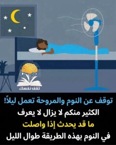 مخاطر النوم والمروحة تعمل ليلا