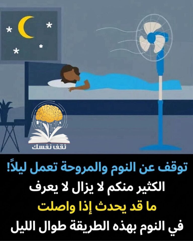 مخاطر النوم والمروحة تعمل ليلا