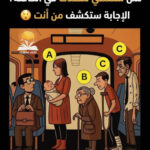 من تعطي مقعدك في الحافلة
