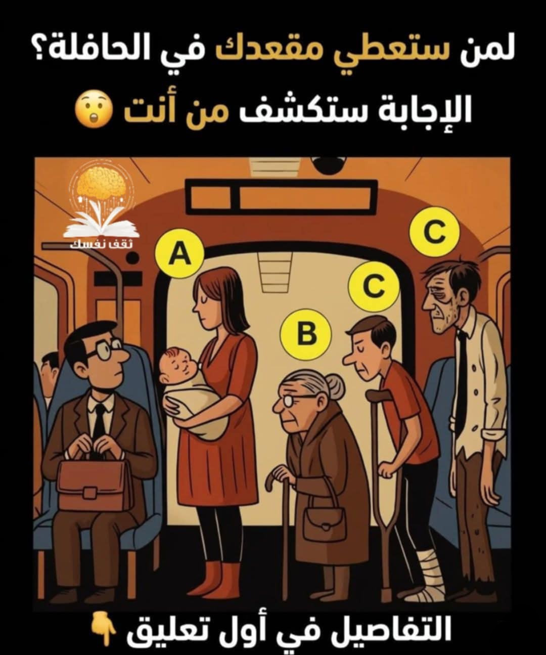 من تعطي مقعدك في الحافلة