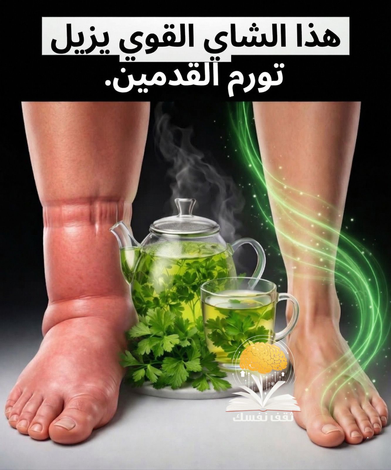 شاي قوي يزيل تورم القدمين