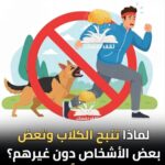 لماذا تنبح الكلاب على اشخاص وتعضهم دون غيرهم؟
