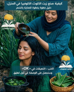 زيت الألوفيرا لنمو الشعر
