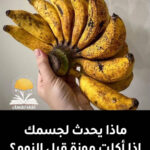 ماذا يحدث لجسمك اذا اكلت موزة قبل النوم