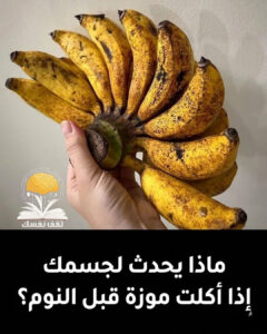 ماذا يحدث لجسمك اذا اكلت موزة قبل النوم