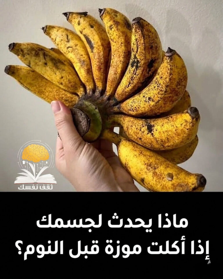 ماذا يحدث لجسمك اذا اكلت موزة قبل النوم